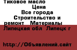    Тиковое масло Watco Teak Oil Finish. › Цена ­ 3 700 - Все города Строительство и ремонт » Материалы   . Липецкая обл.,Липецк г.